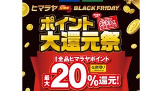【2025年】ほぼ全品最大20％ポイント還元！ヒマラヤ ブラックフライデーセール開催！おすすめキャンプ用品総まとめ！
