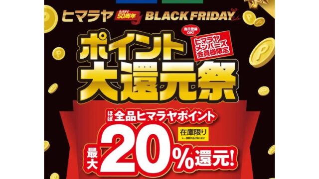 【2025年】ほぼ全品最大20％ポイント還元！ヒマラヤ ブラックフライデーセール開催！おすすめキャンプ用品総まとめ！