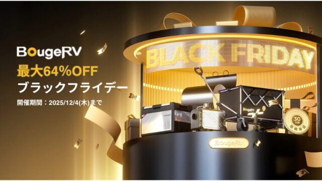 【2025年】最大64％OFF！BougeRV(ボージアールブイ)ブラックフライデー開催！おすすめ商品総まとめ！