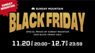 【2025年】最大80％OFF！サンデーマウンテン楽天市場店にてブラックフライデーセールが開催中！おすすめ商品総まとめ！