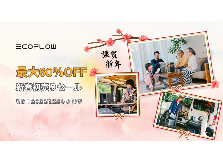 最大60％OFF】EcoFlow(エコフロー) 新春初売りセール開催中！おすすめ